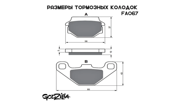 Колодки Godzilla FA067 квадроцикл TGB, РМ, BALTMOTORS, STELS передние + задние Колодки Godzilla FA067 квадроцикл TGB, РМ, BALTMOTORS, STELS передние + задние